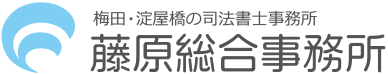 司法書士藤原総合事務所