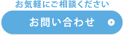 メールでお問い合わせ