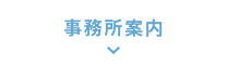 事務所案内