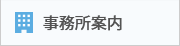 事務所案内