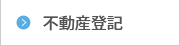 不動産登記
