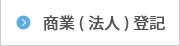 商業（法人）登記