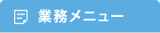業務メニュー