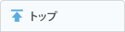 トップ
