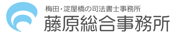 司法書士藤原総合事務所