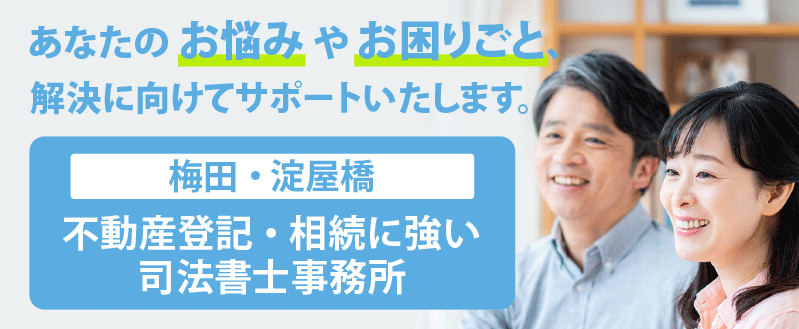 相続に強い司法書士