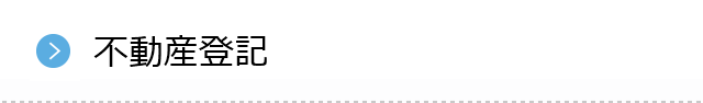 不動産登記