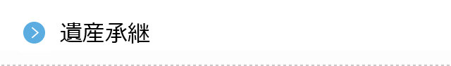 遺産承継