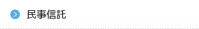 民事信託