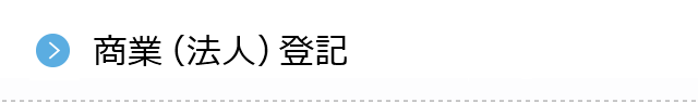 商業（法人）登記