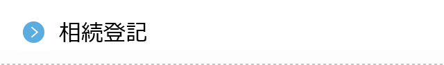 相続登記