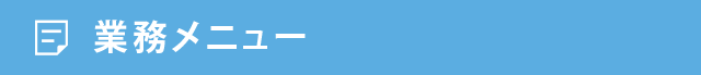 業務メニュー