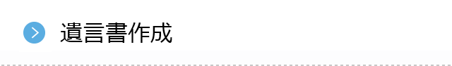 遺言書作成