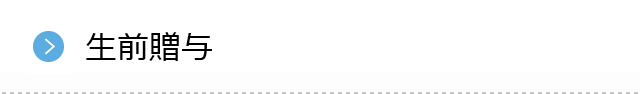 生前贈与